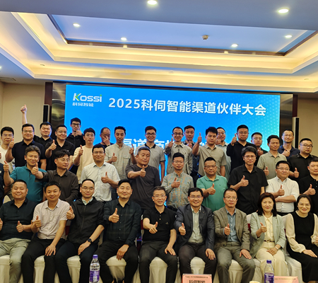聚勢(shì)共進(jìn)，2025科伺渠道大會(huì)圓滿舉辦！